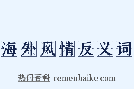 海外风情反义词是什么意思的图片